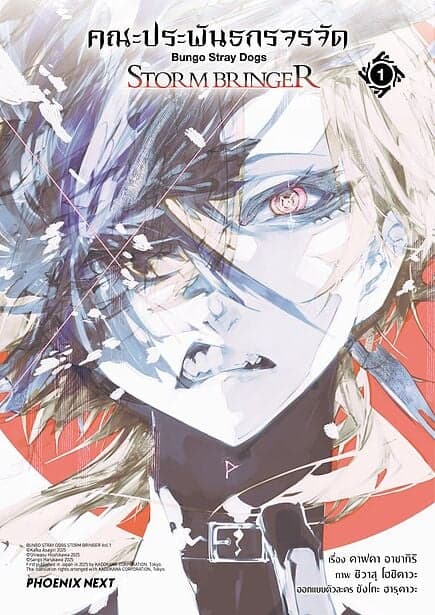 ปกหนังสือ คณะประพันธกรจรจัด STORM BRINGER เล่ม 1 (Mg)