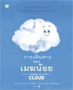 ปกหนังสือ การเดินทางของเมฆน้อย (ปกแข็ง/บาร์ใหม่)