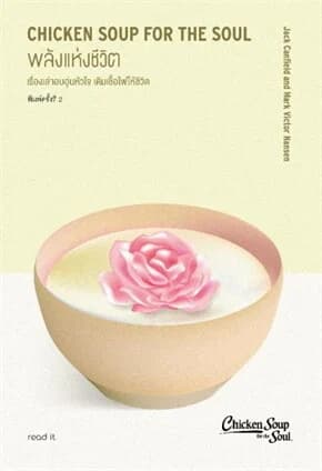 ปกหนังสือ พลังแห่งชีวิต (READ IT)