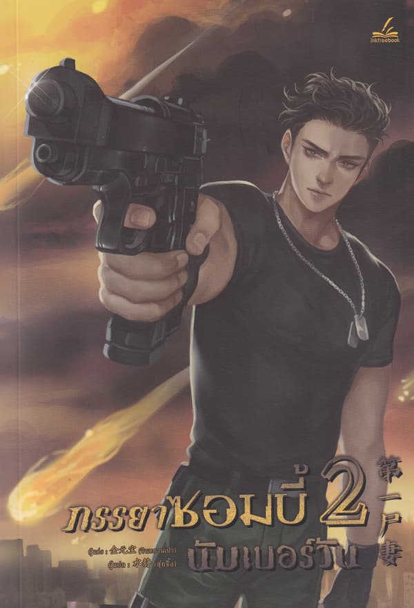 ปกหนังสือ ภรรยาซอมบี้นัมเบอร์วัน เล่ม 2