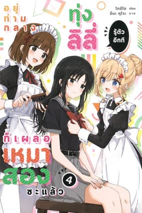 ปกหนังสือ อยู่ท่ามกลางทุ่งลิลี่ รู้ตัวอีกทีก็เผลอเหมาสองซะแล้ว เล่ม 4