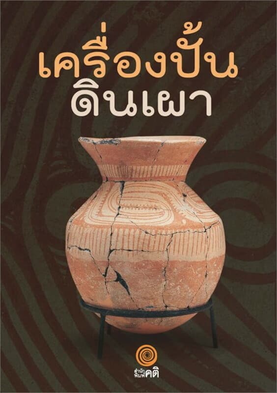 ปกหนังสือ เครื่องปั้น ดินเผา