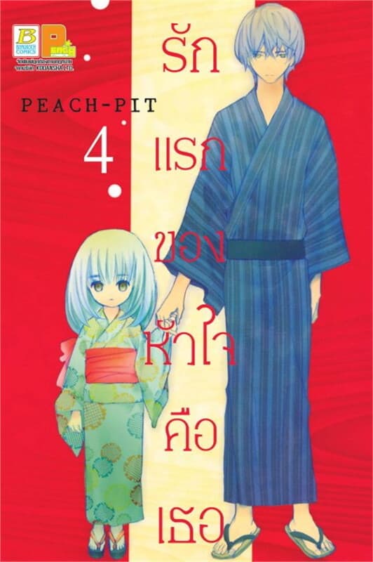 ปกหนังสือ รักแรกของหัวใจคือเธอ 4