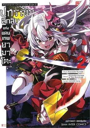 ปกหนังสือ ปกรณัมลึกลับแห่งแดนเทพยามาโตะ เล่ม 2