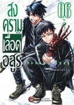 ปกหนังสือ สงครามเลือดอสูร เล่ม 6 (ใหม่)