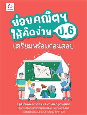 ปกหนังสือ ย่อยคณิตฯ ให้คิดง่าย ป.6 เตรียมพร้อมก่อนสอบ