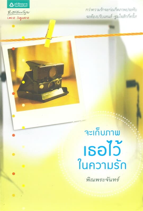 ปกหนังสือ จะเก็บภาพเธอไว้ในความรัก