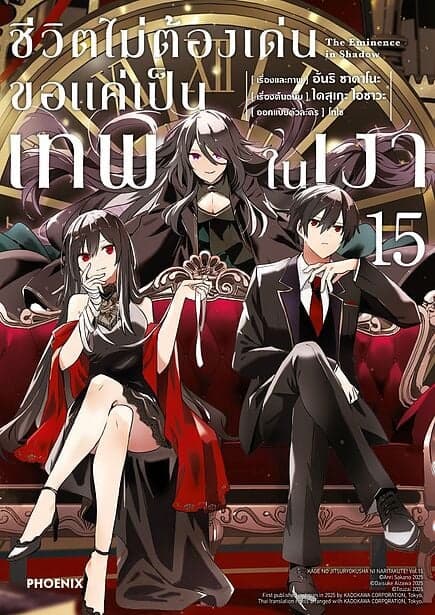 ปกหนังสือ ชีวิตไม่ต้องเด่น ขอแค่เป็นเทพในเงา เล่ม 15(Mg)