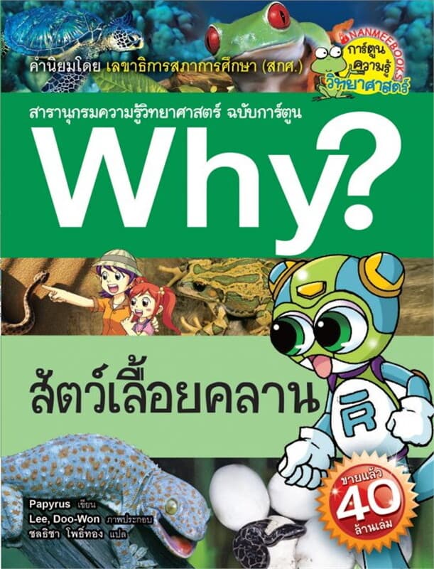 ปกหนังสือ Why? สัตว์เลื้อยคลาน