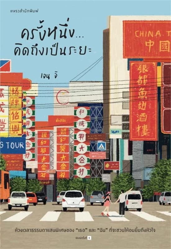 ปกหนังสือ ครั้งหนึ่ง...คิดถึงเป็นระยะ (ใหม่)