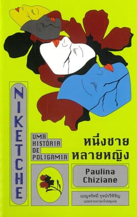 ปกหนังสือ หนึ่งชายหลายหญิง