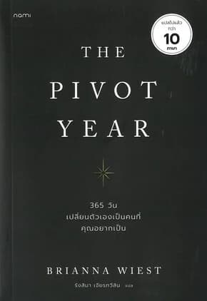 ปกหนังสือ The Pivot Year 365 วัน เปลี่ยนตัวเองเป็นคนที่คุณอยากเป็น