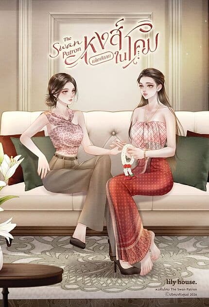 ปกหนังสือ หงส์ในโคม The Swan Patron ภาคปลาย