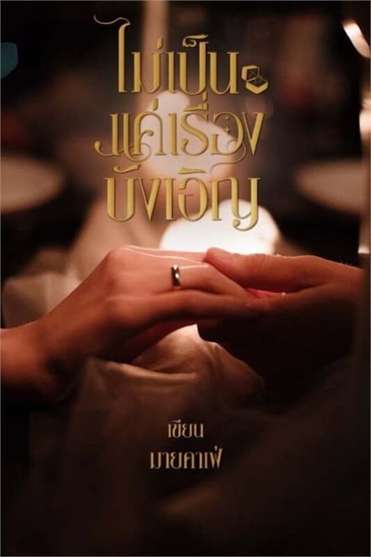 ปกหนังสือ ไม่เป็นแค่เรื่องบังเอิญ