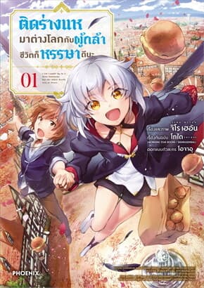 ปกหนังสือ ติดร่างแหมาต่างโลกกับผู้กล้า ชีวิตก็หรรษาดีนะ เล่ม 1 (Mg)