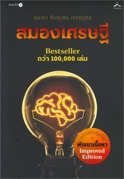 ปกหนังสือ สมองเศรษฐี (ภูตะวัน)
