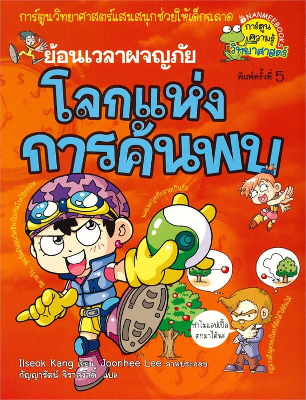 ปกหนังสือ ย้อนเวลาผจญภัย โลกแห่งการค้นพบ : ชุด การ์ตูนวิทยาศาสตร์แสนสนุกช่วยให้เด็กฉลาด