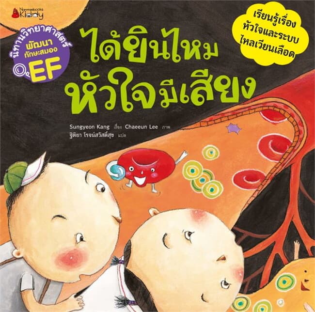 ปกหนังสือ ได้ยินไหม หัวใจมีเสียง:ชุดนิทานวิทย์