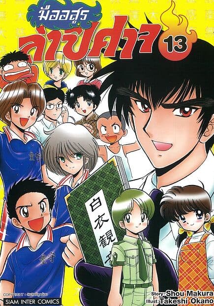 ปกหนังสือ มืออสูรล่าปิศาจ เล่ม 13