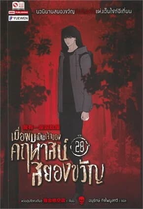 ปกหนังสือ เมื่อผมเป็นเจ้าของคฤหาสน์สยองขวัญ เล่ม 28
