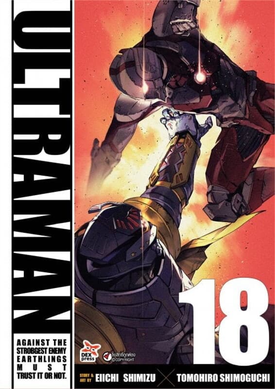 ปกหนังสือ อุลตร้าแมน เล่ม 18