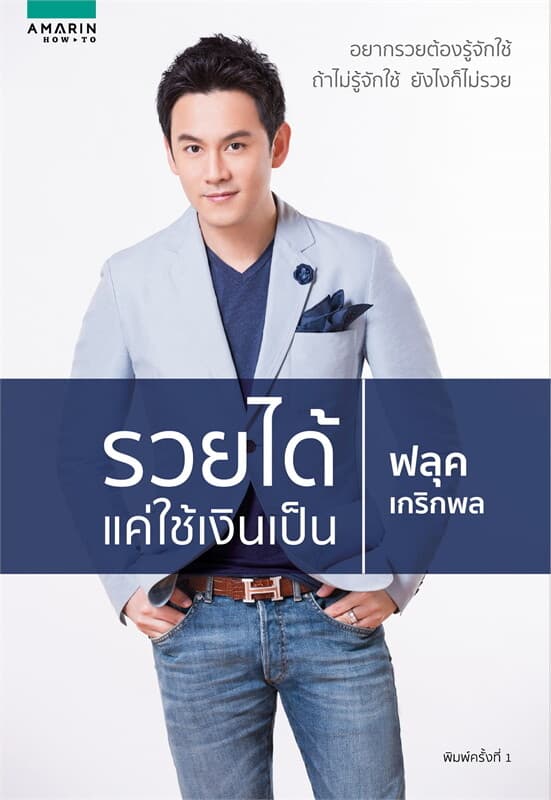 ปกหนังสือ รวยได้ แค่ใช้เงินเป็น