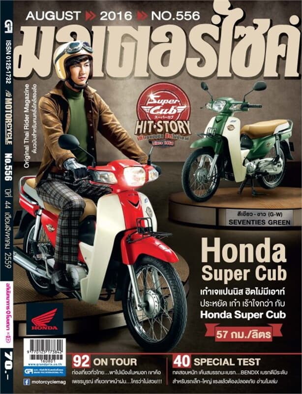 ปกหนังสือ มอเตอร์ไซค์ ฉ.556 ส.ค 59