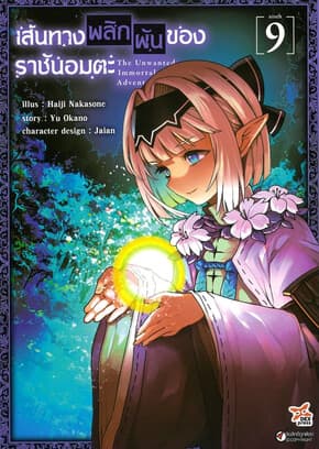 ปกหนังสือ เส้นทางพลิกผันของราชันอมตะ เล่ม 9 (การ์ตูน)