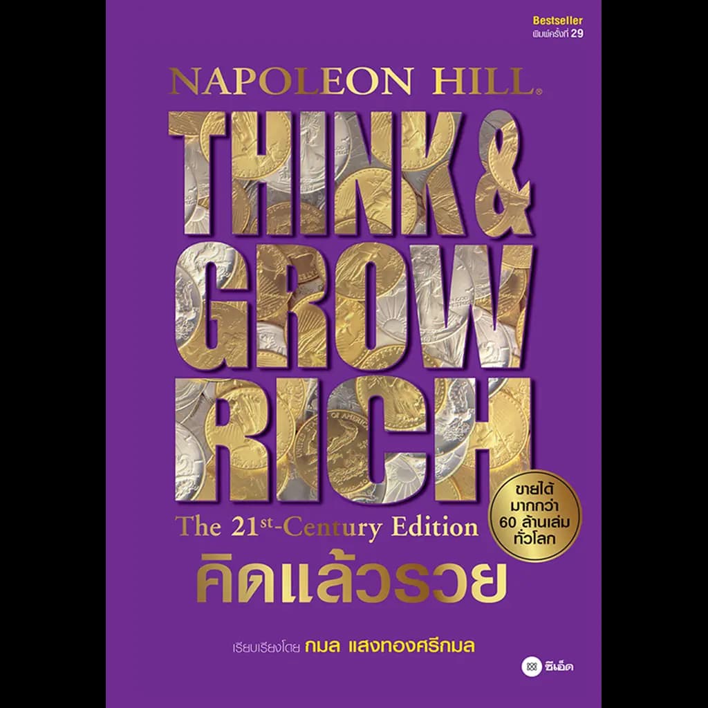 ปกหนังสือ คิดแล้วรวย : Think & Grow Rich