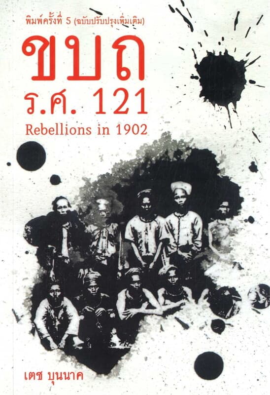 ปกหนังสือ ขบถ รศ. 121