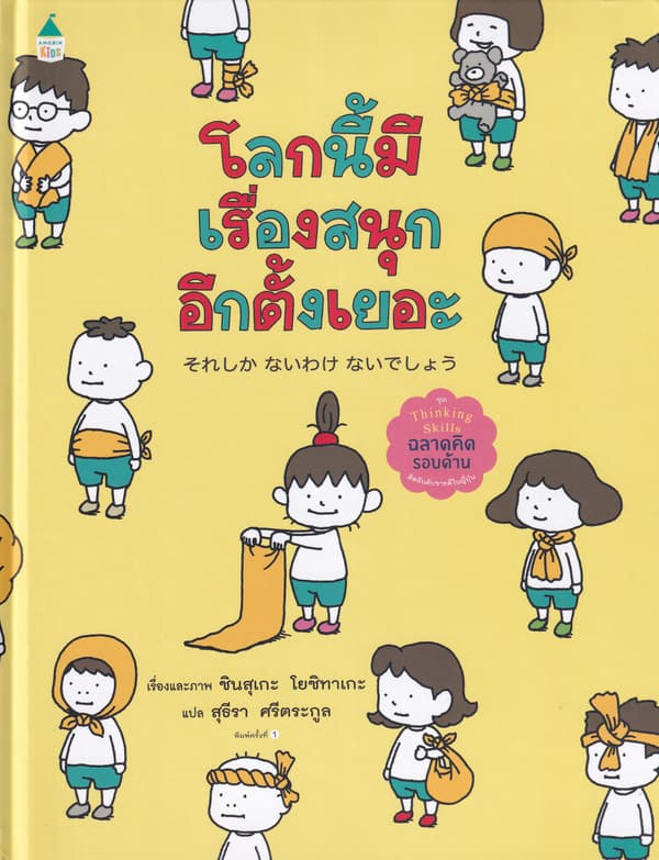 ปกหนังสือ โลกนี้มีเรื่องสนุกอีกตั้งเยอะ (ปข)