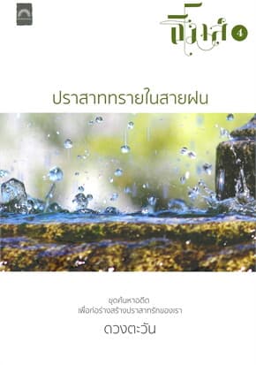 ปกหนังสือ ปราสาททรายในสายฝน : ธิโมส์ เล่ม 4