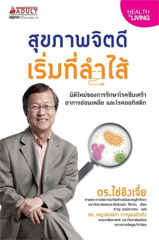 ปกหนังสือ สุขภาพจิตดีเริ่มที่ลำไส้