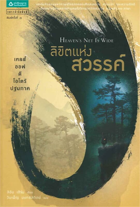 ปกหนังสือ เทลส์ ออฟ ดิ โอโตริ ปฐมภาค ลิขิตแห่งสวรรค์ (ปกใหม่)