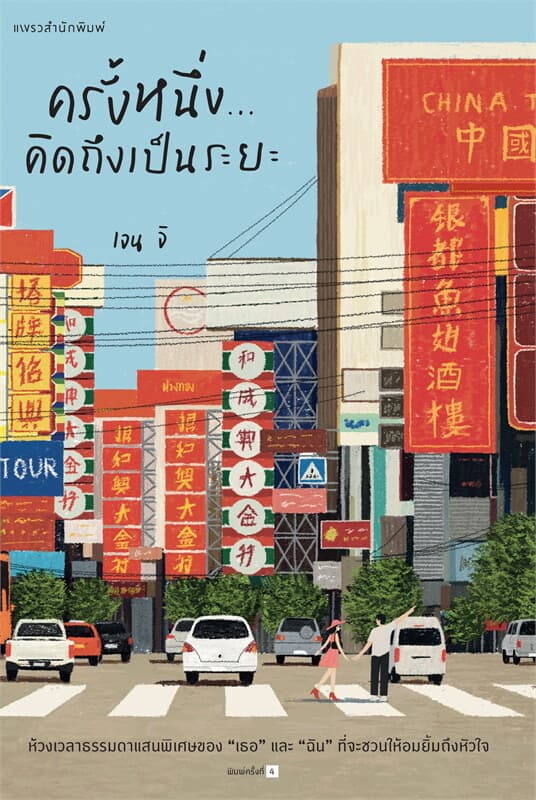 ปกหนังสือ ครั้งหนึ่ง...คิดถึงเป็นระยะ (ปกใหม่)