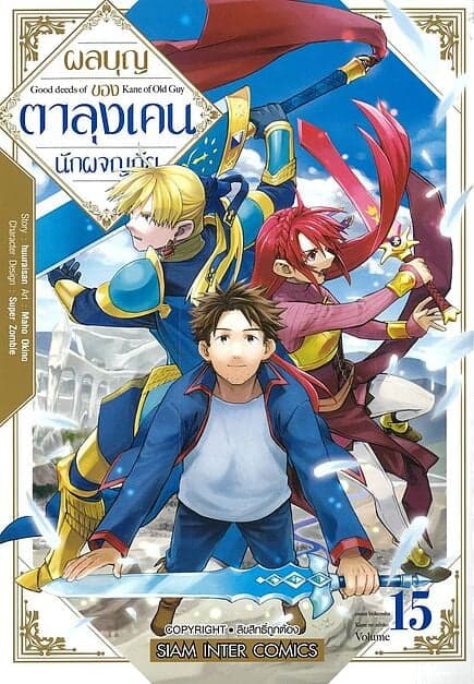 ปกหนังสือ ผลบุญของตาลุงเคนนักผจญภัย เล่ม 15