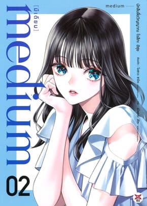 ปกหนังสือ medium นักสืบสื่อวิญญาณ โจสึกะ ฮิซุย เล่ม 2