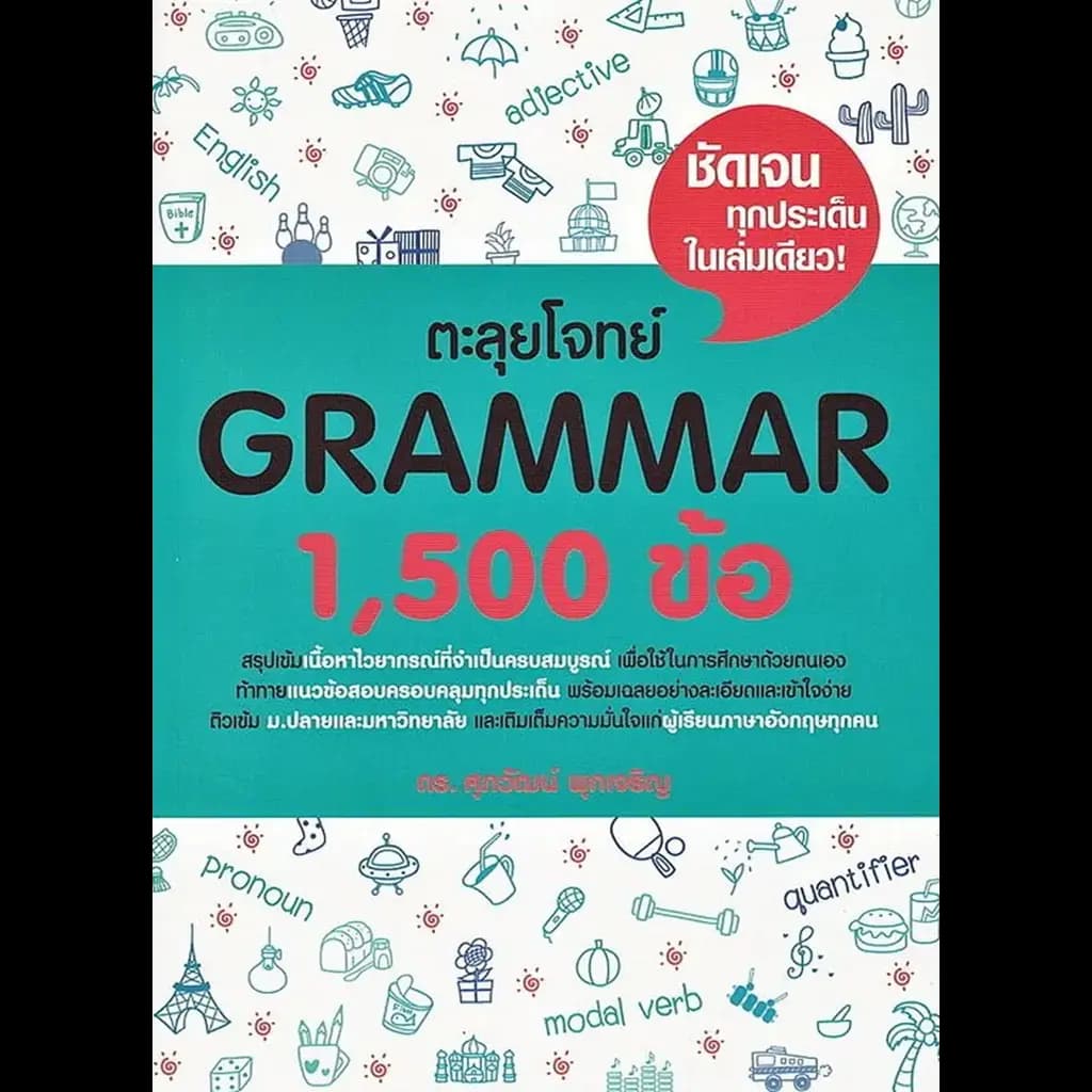 ปกหนังสือ ตะลุยโจทย์ GRAMMAR 1,500 ข้อ