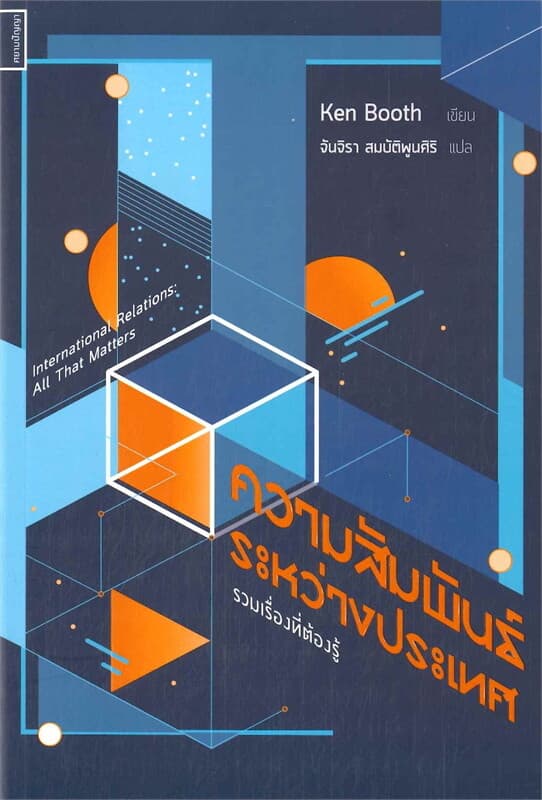 ปกหนังสือ ความสัมพันธ์ระหว่างประเทศ: รวมเรื่องที่ต้องรู้