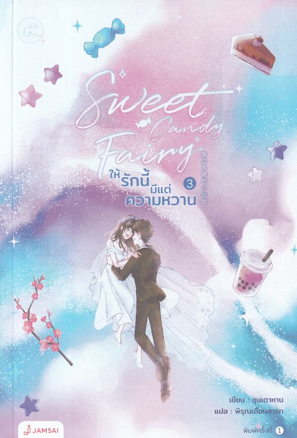 ปกหนังสือ SSWEET CANDY FAIRY ให้รักนี้มีแต่ความหวาน เล่ม 3 (จบ)