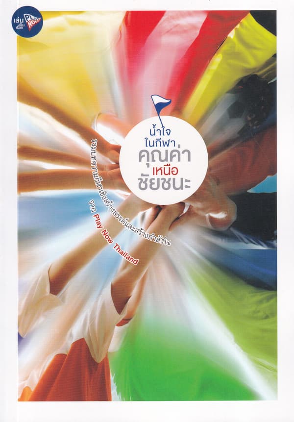 ปกหนังสือ น้ำใจในกีฬา คุณค่าเหนือชัยชนะ