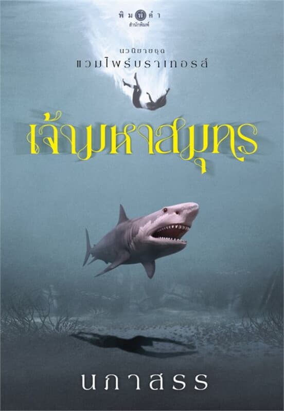 ปกหนังสือ แวมไพร์บราเทอรส์ : เจ้ามหาสมุทร
