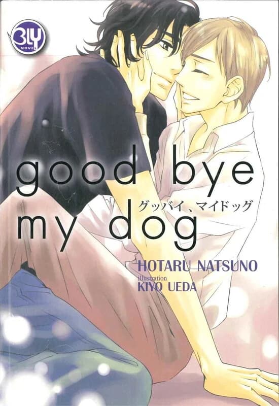ปกหนังสือ Good bye my dog