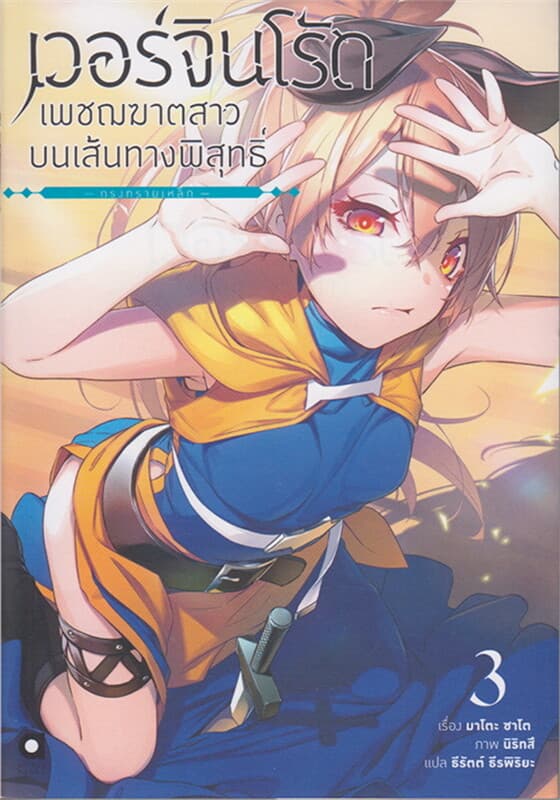 ปกหนังสือ เวอร์จิน โร้ด เพชฌฆาตสาวบนเส้นทางฯ 3