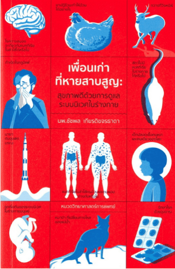 ปกหนังสือ เพื่อนเก่าที่หายสาบสูญ สุขดีด้วยการดูแลระบบนิเวศในร่างกาย
