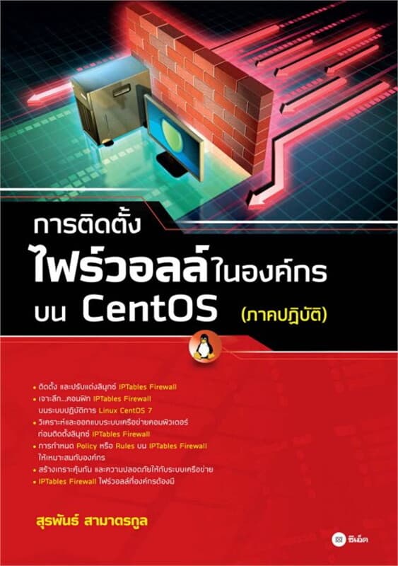 ปกหนังสือ การติดตั้งไฟร์วอลล์ในองค์กรบน CentOS (ภาคปฏิบัติ)