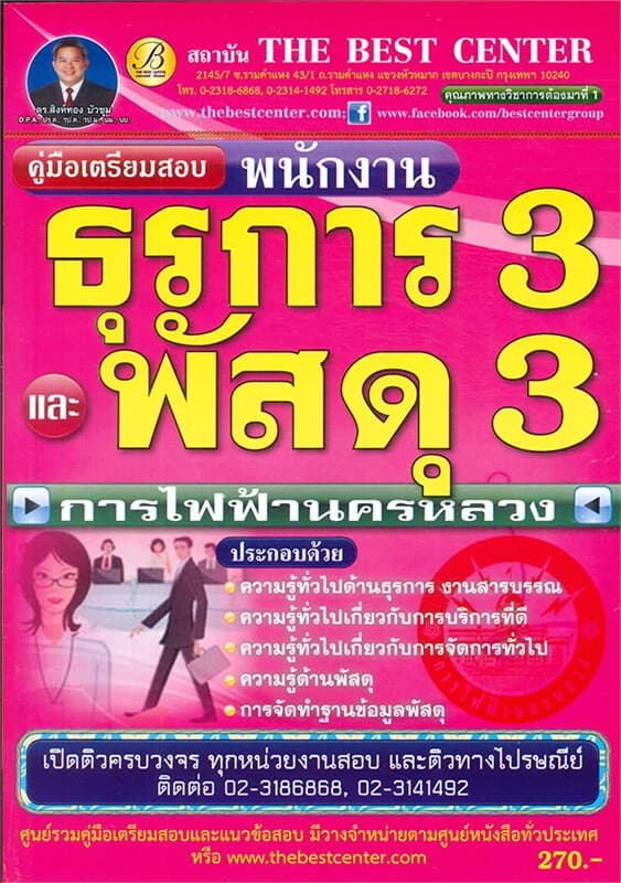 ปกหนังสือ คู่มือสอบเจ้าพนักงานธุรการ 3/เจ้าพนักงาน