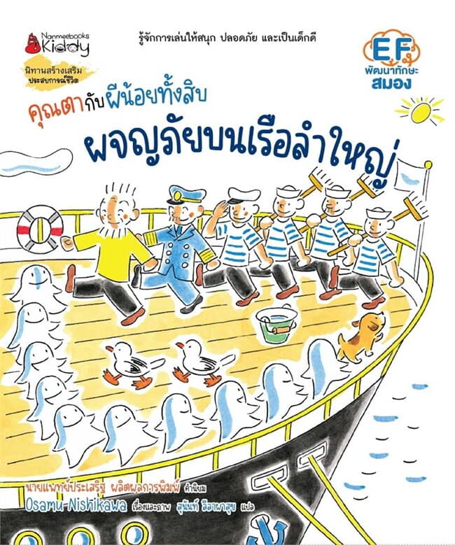ปกหนังสือ คุณตากับผีน้อยทั้งสิบ: ผจญภัยบนเรือลำใหญ่ (เล่ม 5)