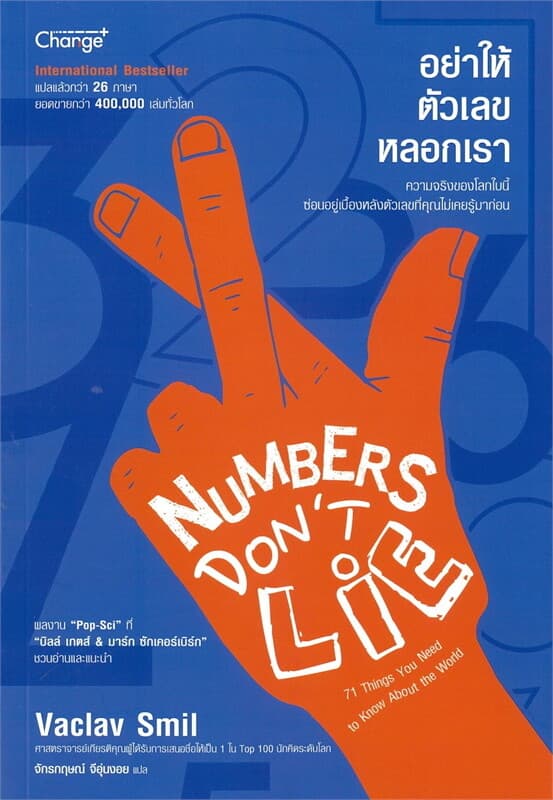ปกหนังสือ อย่าให้ตัวเลขหลอกเรา NUMBERS DON'T LIE