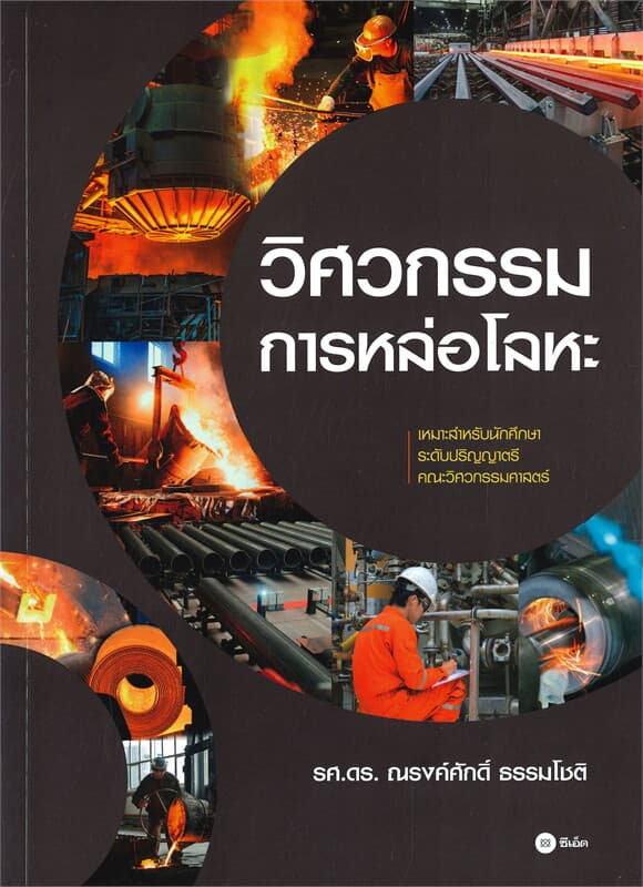 ปกหนังสือ วิศวกรรมการหล่อโลหะ